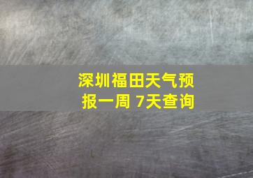 深圳福田天气预报一周 7天查询